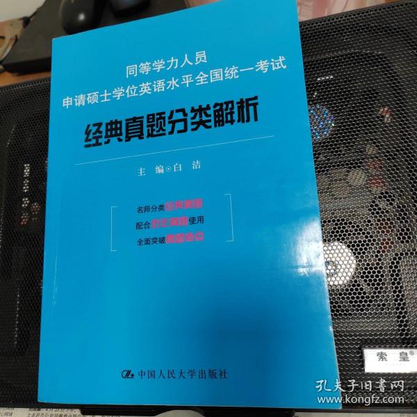 同等学力人员申请硕士学位英语水平全国统一考试：经典真题分类解析