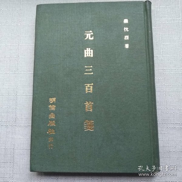 港中大教授罗慷烈先生著作《元曲三百首笺》硬精装 （ 罗慷烈先生简介见详细说明）