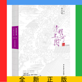 清明上河图/单口烁金丛书