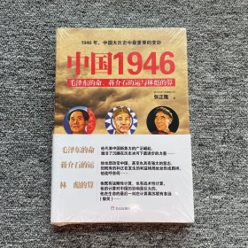 中国1946：毛泽东的命、蒋介石的运和林彪的算