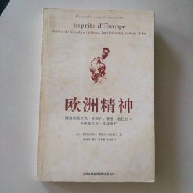 欧洲精神：围绕切斯拉夫·米沃什、雅恩·帕托什卡和伊斯特万·毕波展开