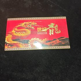 迎接新世纪纪念钞 龙钞 邮票 金银章
