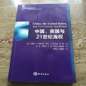 中国、美国与21世纪海权