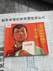 **连环画：毛主席的好孩子一一刘文学