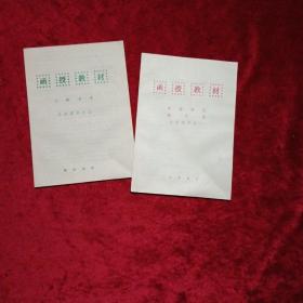 函授教材：生活常识之一：食物相克 秘术海、生活常识之二：民间单方 共2册合售r1