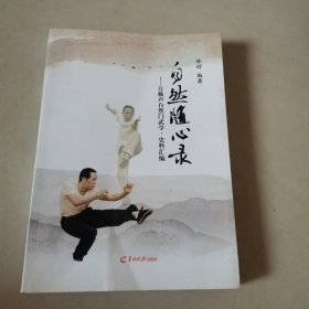 自然随心录：万籁声自然门武学、史料汇编