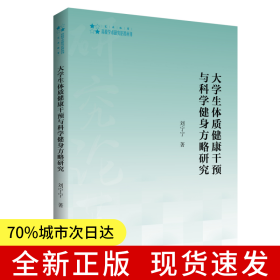 高校學(xué)術(shù)研究論著叢刊（藝術(shù)體育）— 大學(xué)生體質(zhì)健康干預(yù)與科學(xué)健身方略研究