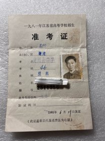 1981年江苏高等学校招生准考证盐城建湖
