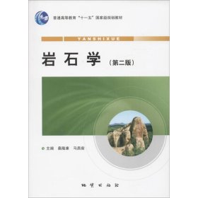 岩石学 第二版 桑隆康 马昌前 地质出版社 岩石学路凤香升级版