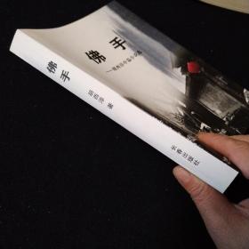 佛手———胡西淳中篇小说选（作者签赠本）