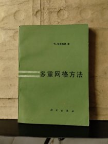 多重网格方法【1988年一版一印】