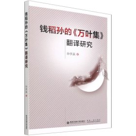 钱稻孙的《万叶集》翻译研究