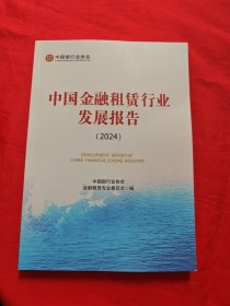 中国金融租赁行业发展报告（2024）