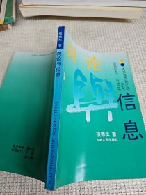 舆论与信息 作者: 项德生签名赠送本