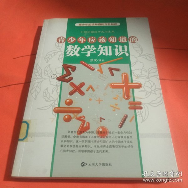 青少年应该知道的数学知识