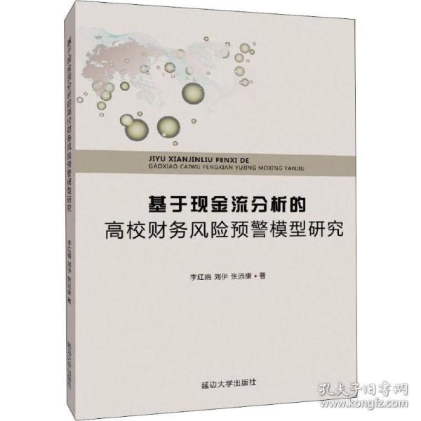 基于现金流分析的高校财务风险预警模型研究