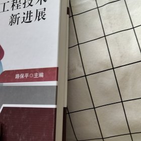 石油工程技术新进展2014-2019（有破损）