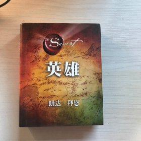 英雄（“吸引力法则”三部曲集大成之作，在困境中突破人生的能量之书）