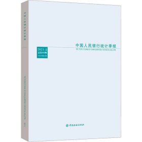中国人民银行统计季报2021-2