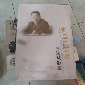 难忘的回忆-王满秋影集