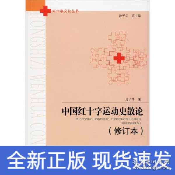 中国红十字运动史散论（修订本）/红十字文化丛书