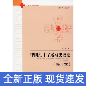 中国红十字运动史散论（修订本）/红十字文化丛书