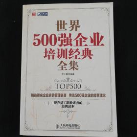 《世界500强企业培训经典全集》