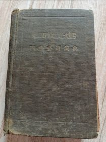 国语普通词典（精装）1923年版
