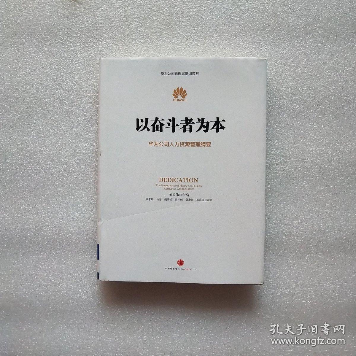 以奋斗者为本：华为公司人力资源管理纲要