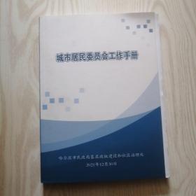 城市居民委员会工作手册   16开   毛边