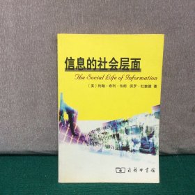 信息的社会层面