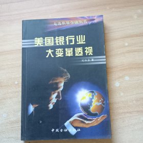 美國(guó)銀行業(yè)大變革透視