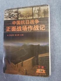 中国抗日战争正面战场作战记下