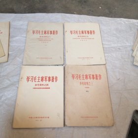 学习毛主席军事著作（参考资料之3.4.5.6）