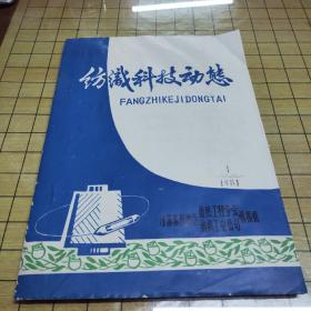 江苏纺织科技动态 1981年第1期（油印本）