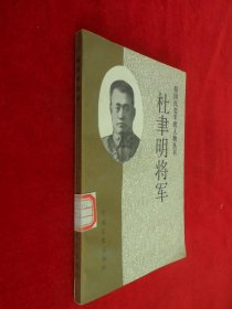 杜垏明将军