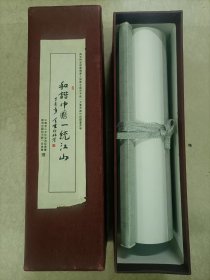 《和谐中国一统江山》国画长卷 长约20米，宽25公分[玫瑰] 为支持华侨华人推动中国和平统一大会而创作的国画长卷