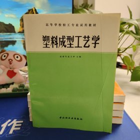 塑料成型工艺学