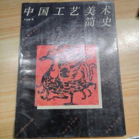 设计教材丛书：中国工艺美术简史