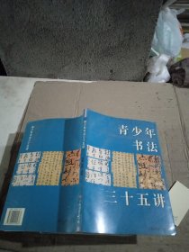 青少年书法三十五讲