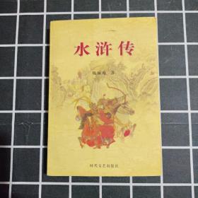 《水浒传》——中国古典小说名著书系