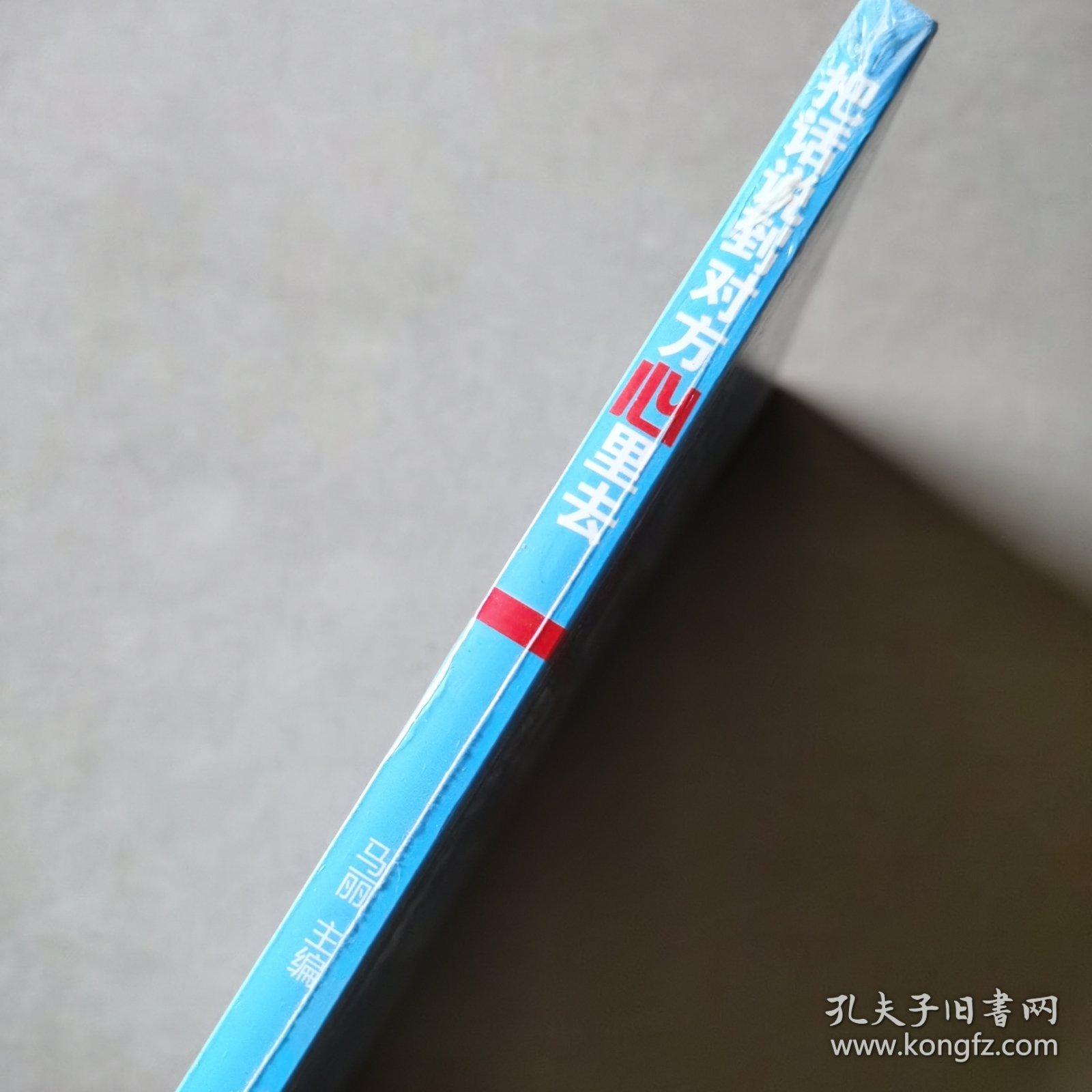 把话说到对方心里去