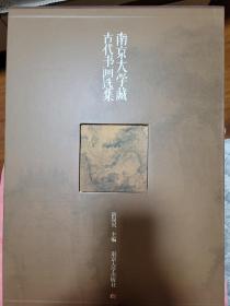 南京大学藏中国古代书画选集
