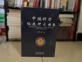 全新正版 中焕针刀临床研究精要