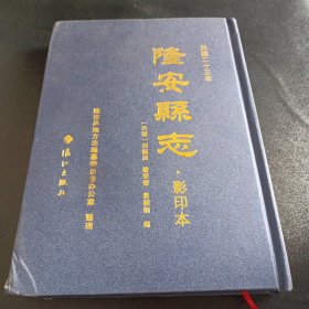 民國二十三年 隆安縣志 影印本