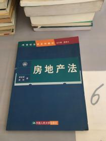 房地产法（21世纪法学系列教材）。