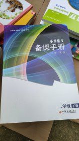 小学语文备课手册 二年级（下册）
