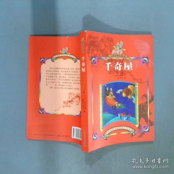 千奇屋   德 施特拉特曼著 康萍萍译  德 雷芬贝格 人民文学出版社