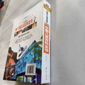 中国少儿必读金典：中国儿童百科全书（彩色金装大全）（注音版）