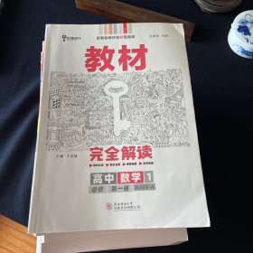 王后雄学案教材完全解读高中数学1必修第一册人教A版高一新教材